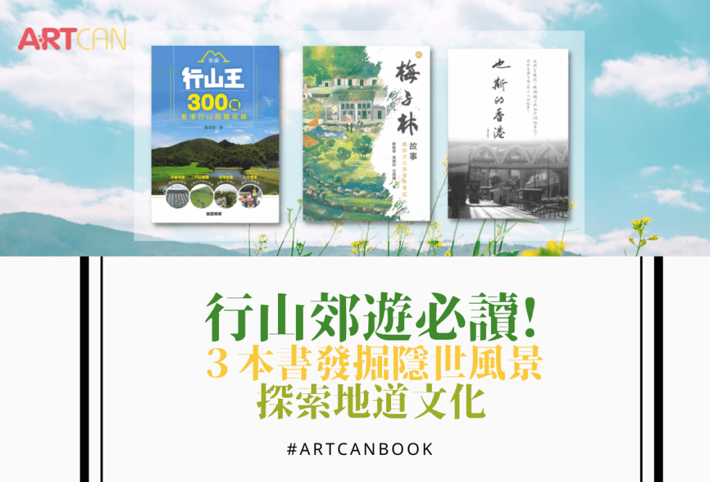3本书香港行山郊游发掘隐世风景